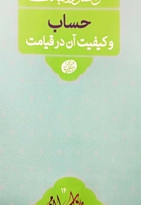 حساب و کیفیت آن در قیامت